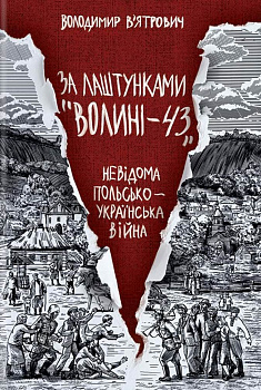 За лаштунками «Волині-43». Невідома польско-українська війна