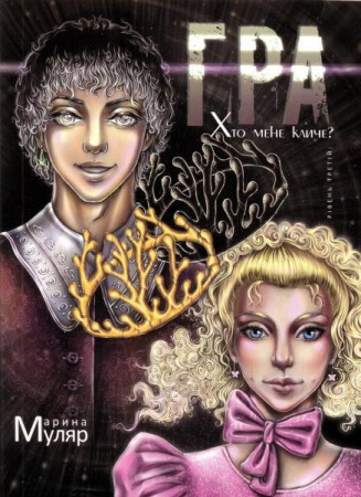 Книга Гра. Рівень третій: Хто мене кличе?