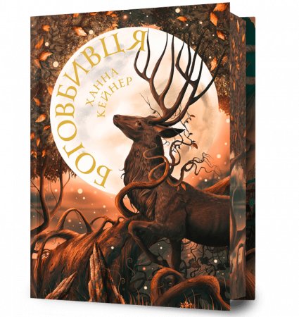 Книга Боговбивця Limited edition