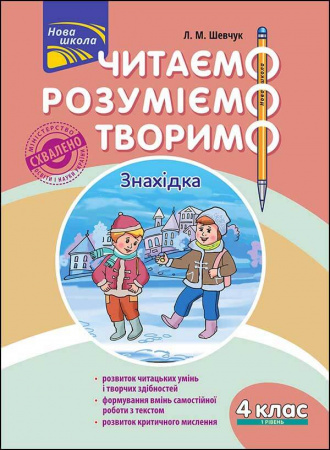 Книга Читаємо, розуміємо, творимо. 4 клас, 1 рівень. Знахідка