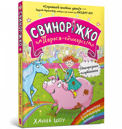 Книга Свиноріжко! Порося-єдиноріг. Єдинорозька плутанина