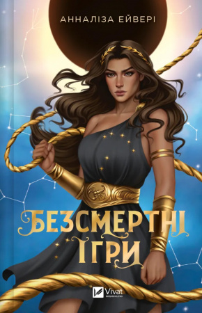 Книга Безсмертні ігри