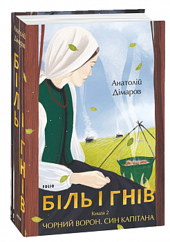 Біль і гнів. Книга 2. Чорний ворон. Син капітана