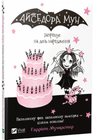 Книга Айседора Мун запрошує на день народження