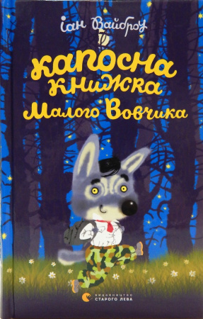 Книга Капосна книжка Малого Вовчика