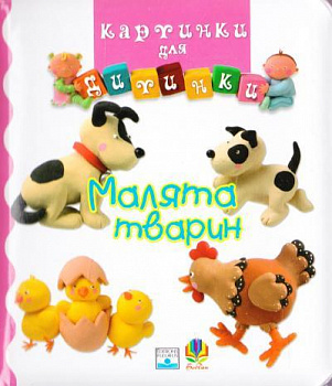 Малята тварин. Картинки для дитинки