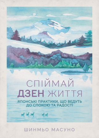 Книга Спіймай дзен життя. Японські практики, що ведуть до спокою та радості