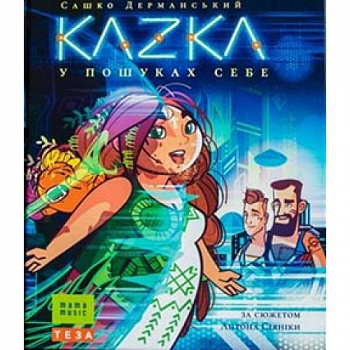 KAZKA. В пошуках себе