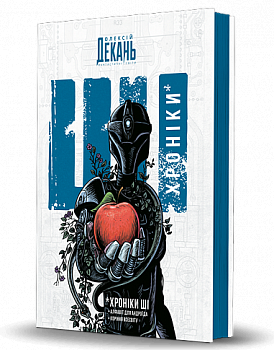 Хроніки ШІ : Алфавіт для андроїда. Коріння Всесвіту : фантастична антологія