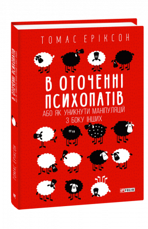 Книга В оточенні психопатів, або Як уникнути маніпуляцій з боку інших