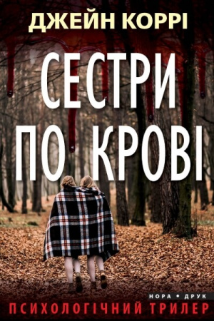 Книга Сестри по крові