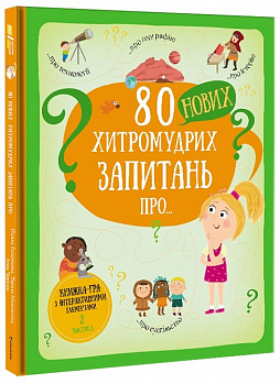 80 нових хитромудрих запитань про технології, географію, історію та суспільство