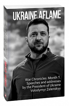 Ukraine aflame. War Chronicles: Month 1. Speeches and addresses by the President of Ukraine Volodymyr Zelenskyy