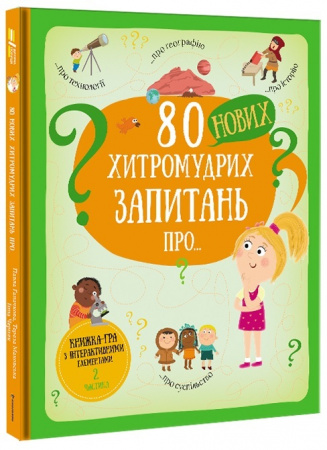 Книга 80 нових хитромудрих запитань про технології, географію, історію та суспільство