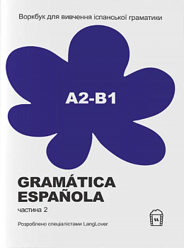 Воркбук для вивчення іспанської граматики Gramática Española А2-B1