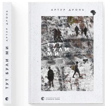 Книга Тут були ми