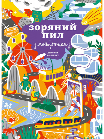 Книга Дитячий альманах «Зоряний пил у майбутньому»