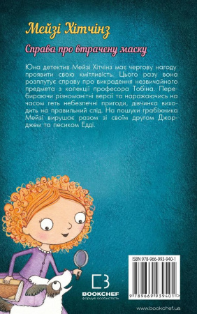 Книга Детектив Мейзі Хітчінз, або Справа про втрачену маску (м'яка обкладинка)