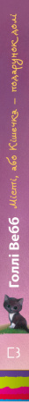 Книга Місті, або Кішечка — подарунок долі