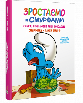 Зростаємо зі смурфами. Смурф, який любив лише солодощі.Смурфетка -також смурф