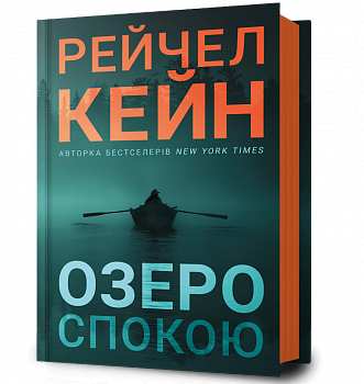 Озеро спокою