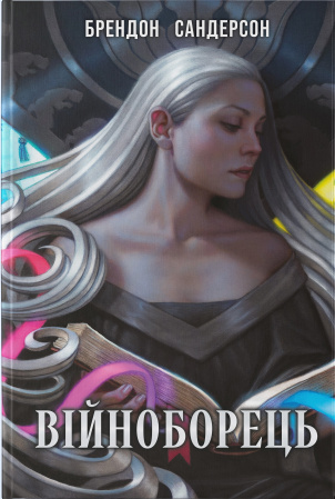 Книга Війноборець