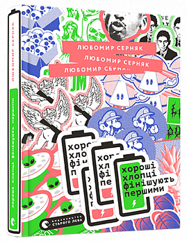 Хороші хлопці фінішують першими