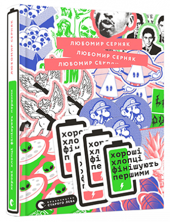 Книга Хороші хлопці фінішують першими