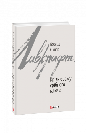 Книга Крізь браму срібного ключа
