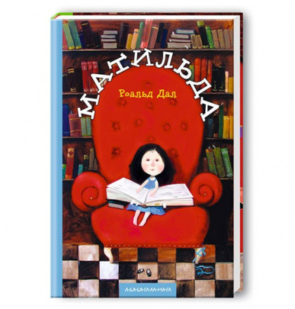 Книга Матильда