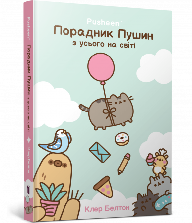 Книга Порадник Пушин з усього на світі