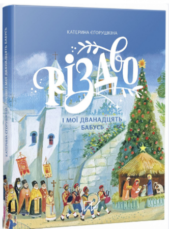 Книга Різдво і мої дванадцять бабусь