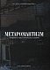МЕТАРОМАНТИКА. Кров, степ і вічність