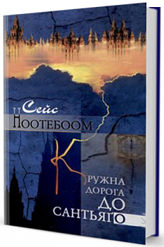 Кружна дорога до Сантьяго