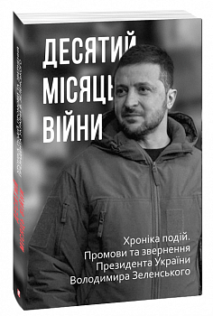 Десятий місяць війни. Хроніка подій. Промови та звернення Президента України Володимира Зеленського