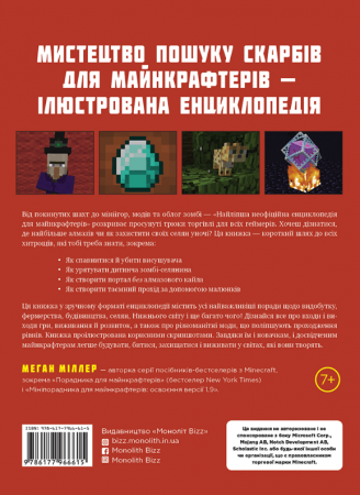 Книга Найліпша неофіційна енциклопедія для майнкрафтерів. Усі поради і хитрощі, яких не навчать офіційні посібники!