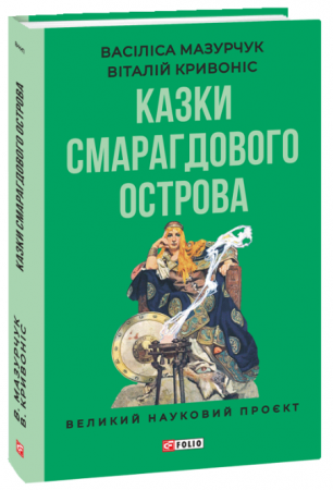 Книга Казки Смарагдового острова