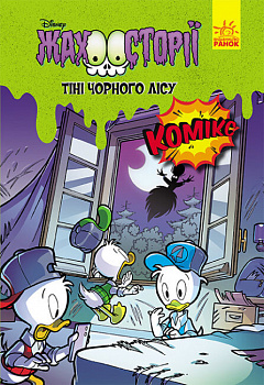 Disney. Жахосторії. Тіні чорного лісу