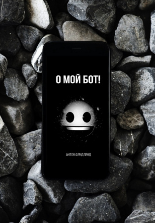Книга О мой бот!