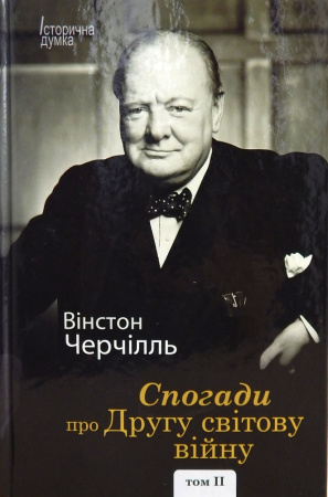 Книга Спогади про Другу світову війну Том І і ІІ