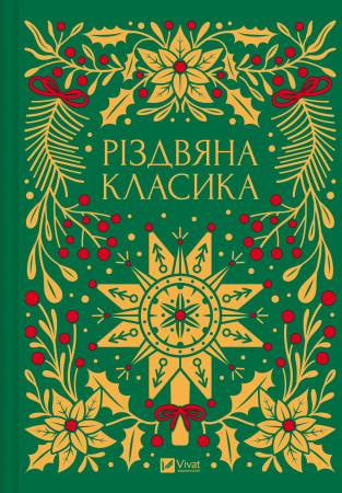 Книга Різдвяна класика