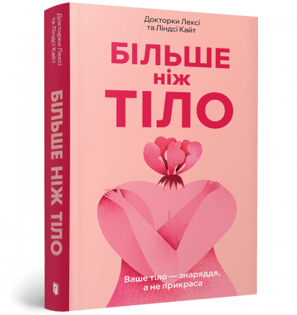 Книга Більше ніж тіло. Ваше тіло — знаряддя, а не прикраса