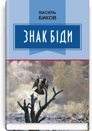 Книга Знак біди