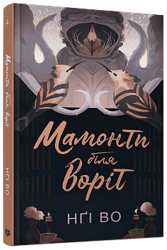 Співучі Узгір’я #4. Мамонти біля воріт