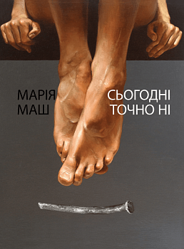 Сьогодні точно ні. Вірші