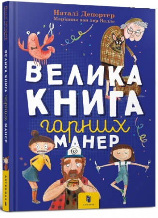 Книга Велика книга гарних манер