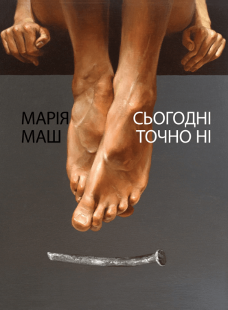 Книга Сьогодні точно ні. Вірші