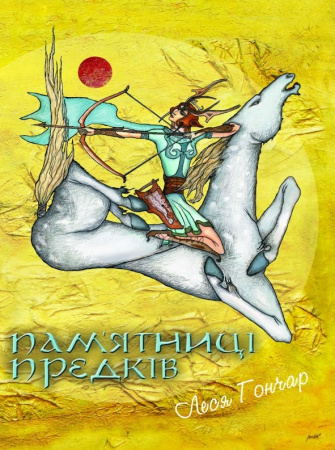 Книга Пам’ятниці Предків: для широкого кола читачів