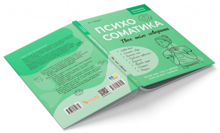 Книга Зрозуміло про важливе. Психосоматика. Твоє тіло говорить