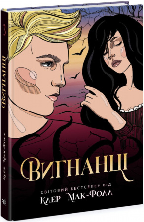 Книга Провідник. Книга 3. Вигнанці